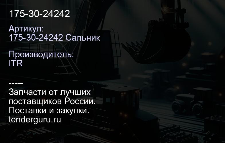 175-30-24242 | купить запчасти
